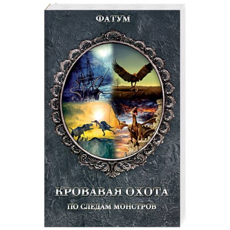 Таинственные явления в природе, книга Кровавая охота. По следам монстров купить по скидке