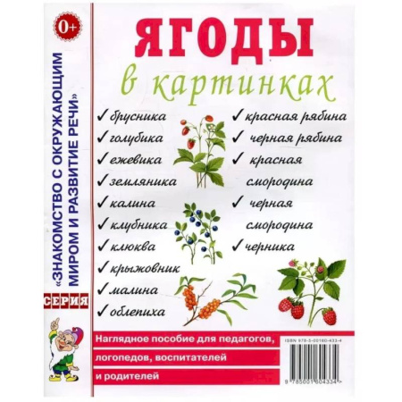 Дидактический материал для логопедов, книга Ягоды в картинках. Наглядное пособие для педагогов, воспитателей, логопедов, родителей купить по скидке