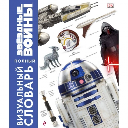 Комиксы. Манга, книга Звёздные Войны. Полный визуальный словарь купить по скидке