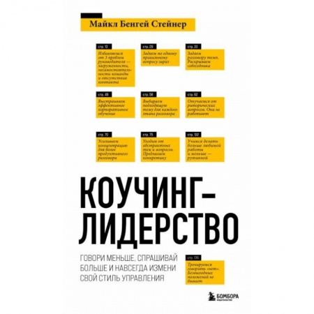 Управление проектами, книга Коучинг-лидерство. Говори меньше, спрашивай больше и навсегда измени свой стиль управления купить по скидке
