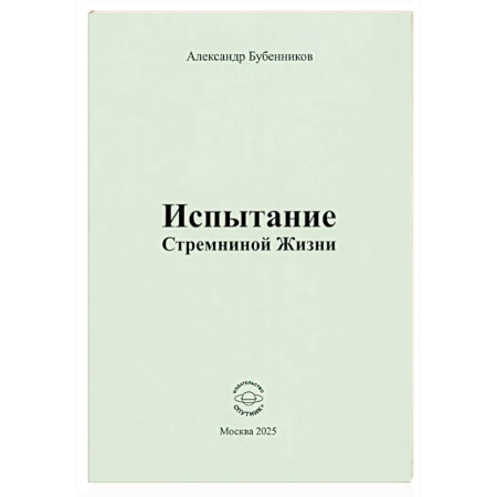 Русская поэзия, книга Испытание Стремниной Жизни купить по скидке