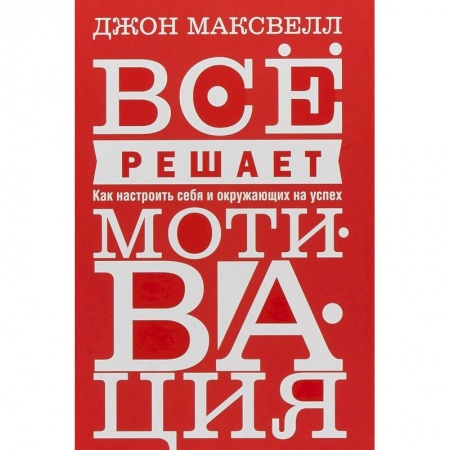 Практическая психология, книга Все решает мотивация купить по скидке