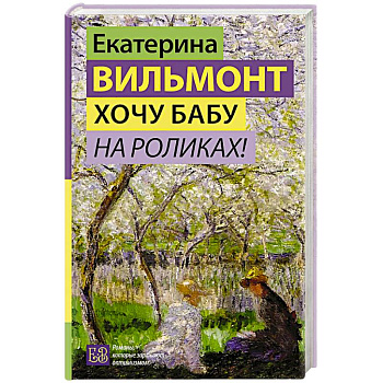 Хочу бабу на роликах!