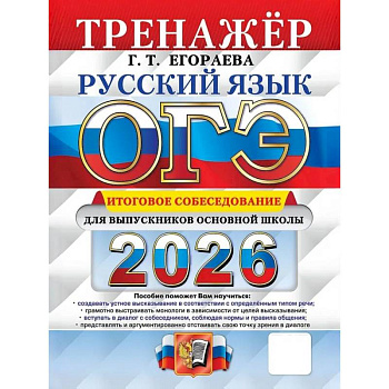 ОГЭ 2026. Русский язык. Тренажер. Итоговое собеседование для выпускников основной школы