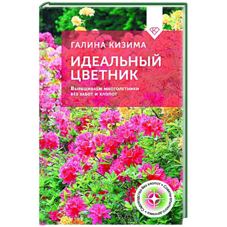 Другие виды растений, книга Идеальный цветник. Выращиваем многолетники без забот и хлопот купить по скидке