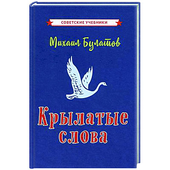 Крылатые слова