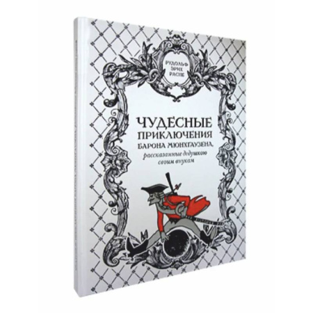 Приключения, книга Чудесные приключения барона Мюнхгаузена,рассказанные дедушкою своим внукам купить по скидке