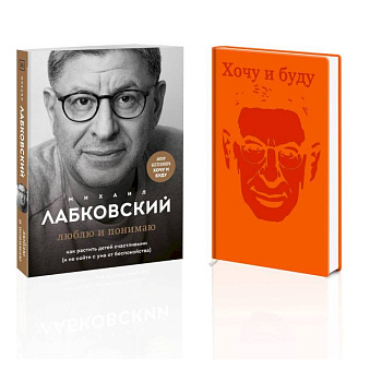Комплект. Люблю и понимаю. Как растить детей счастливыми (и не сойти с ума от беспокойства) + Ежедневник В ПОДАРОК