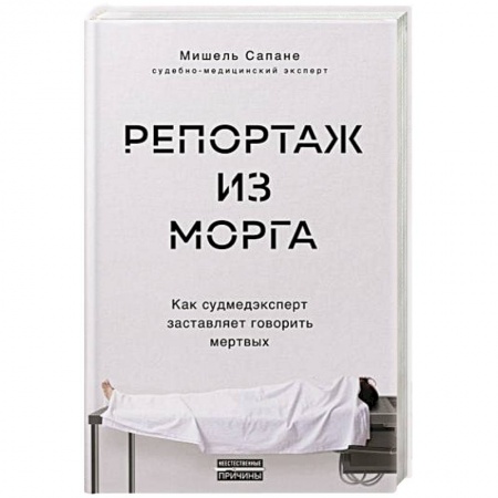 Популярная и нетрадиционная медицина, книга Репортаж из морга. Как судмедэксперт заставляет говорить мертвых купить по скидке