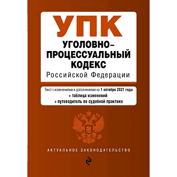 Уголовно-процессуальный кодекс Российской Федерации. Текст с изм. и доп. на 1 октября 2021