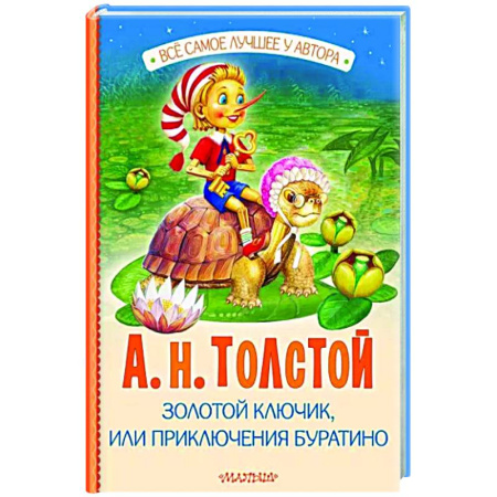 Сказки отечественных писателей, книга Золотой ключик, или Приключения Буратино купить по скидке