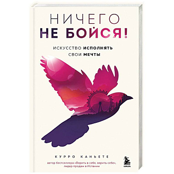 Ничего не бойся! Искусство исполнять свои мечты