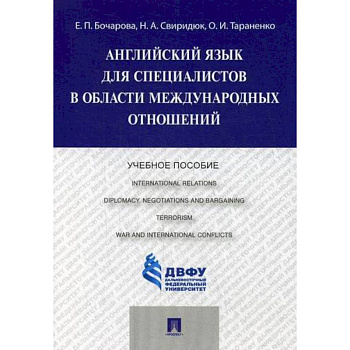 Английский язык для специалистов в области международных отношений
