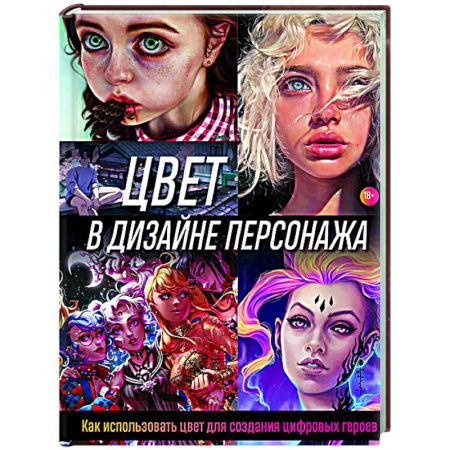 Основы рисования и живописи, книга Цвет в дизайне персонажа. Как использовать цвет для создания цифровых героев купить по скидке