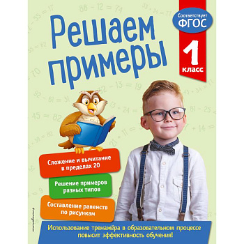 Решаем примеры. 1 класс. ФГОС