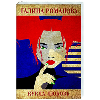 Кукла-любовь