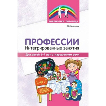 Профессии: интегрированные занятия для дет 6-7 лет с нарушениями речи
