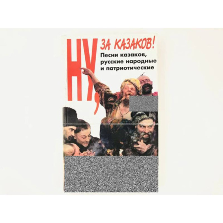 Афоризмы, юмор, сатира, книга Ну за казаков купить по скидке