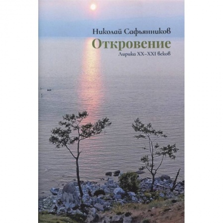 Русская поэзия, книга Откровение. Лирика XX-XXI вв купить по скидке