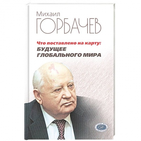 Глобализация, книга Что поставлено на карту. Будущее глобального мира купить по скидке