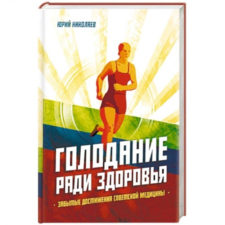 Очищение и омоложение организма, книга Голодание ради здоровья. Забытые достижения советской медицины купить по скидке