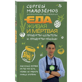 Еда живая и мертвая. Продукты-целители и продукты-убийцы