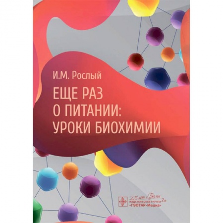 Биохимия. Молекулярная биология, книга Еще раз о питании:уроки биохимии купить по скидке