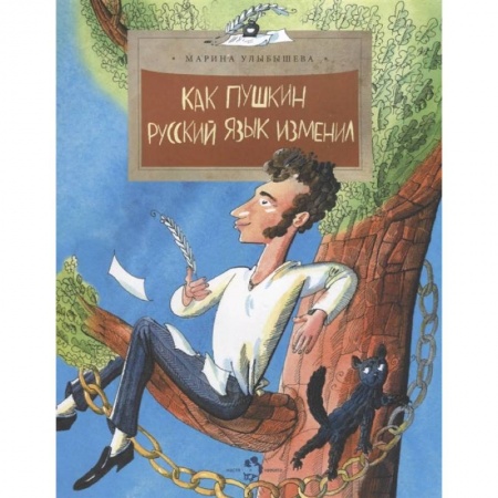 Культура и искусство, книга Как Пушкин русский язык изменил купить по скидке