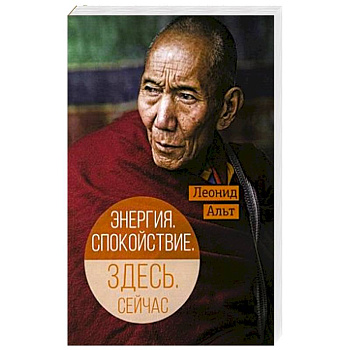 Энергия. Спокойствие. Здесь. Сейчас