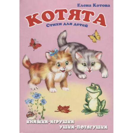 Русская поэзия для детей, книга Котята: Стихи для детей. Книжка-панорама с движущимися картинками купить по скидке