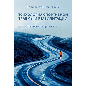 Психология спортивной травмы и реабилитации. Практическое руководство
