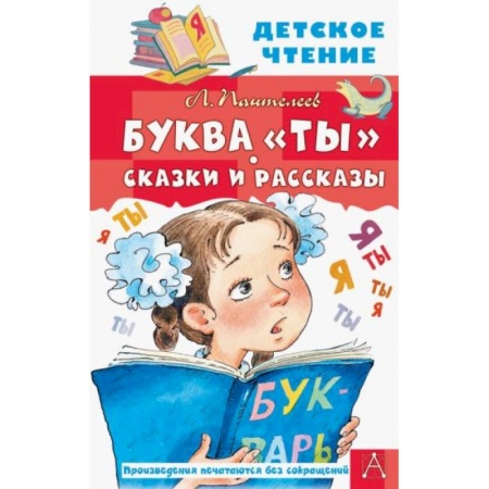 Отечественная литература для детей, книга Буква 'Ты'. Сказки и рассказы купить по скидке