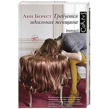 Требуется идеальная женщина