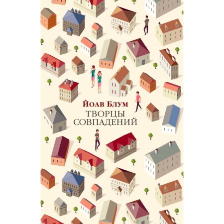 Зарубежная классика, книга Творцы совпадений купить по скидке