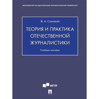 Теория и практика отечественной журналистики. Учебное пособие
