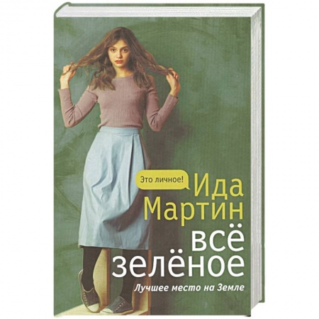Русская классика, книга Все зеленое купить по скидке