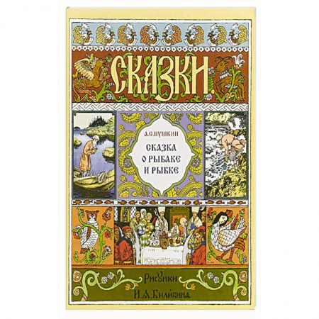 Сказки, книга Сказка о рыбаке и рыбке купить по скидке