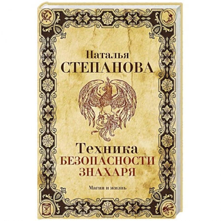 Колдовство. Практическая магия, книга Техника безопасности знахаря купить по скидке