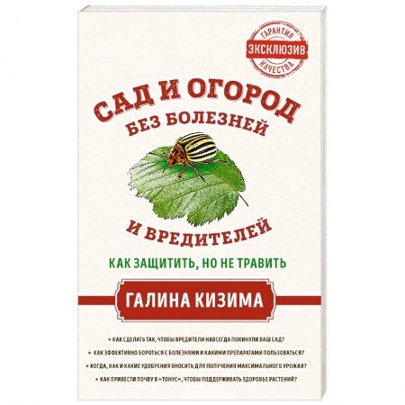 Общие работы по садоводству, книга Сад и огород без болезней и вредителей. Как защитить, но не травить купить по скидке