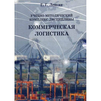 Учебно-методический комплекс дисциплины 'Коммерческая логистика'