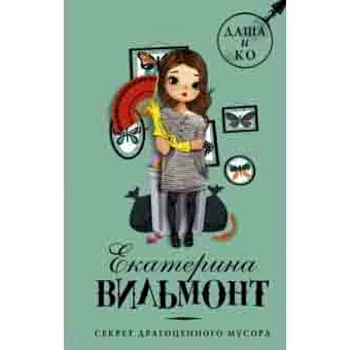 Секрет драгоценного мусора