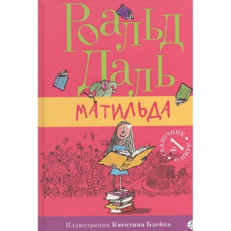 Сказки зарубежных писателей, книга Матильда купить по скидке