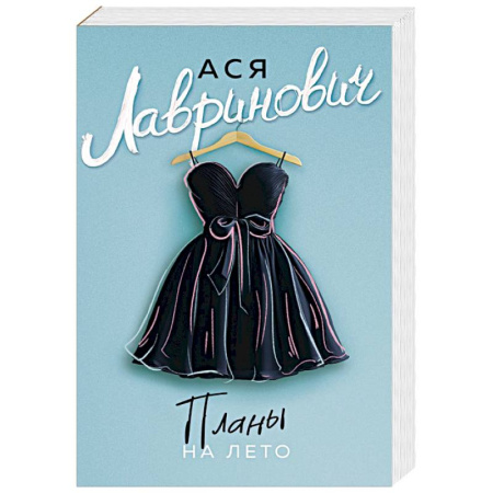 Романтическая проза, книга Планы на лето купить по скидке