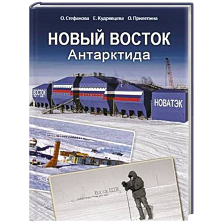 Краеведение, книга Новый Восток. Антарктида купить по скидке