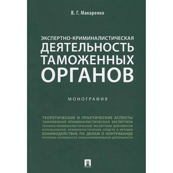 Экспертно-криминалистическая деятельность таможенных органов. Монография