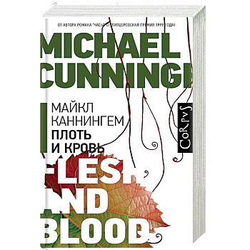 Плоть и кровь