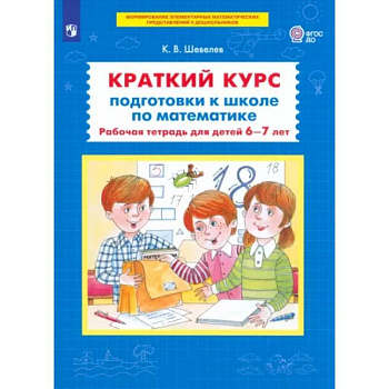 Краткий курс подготовки к школе по математике: рабочая тетрадь для детей 6-7 лет