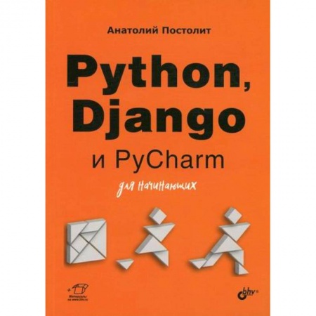 Прочие языки программирования, книга Python, Django и PyCharm для начинающих купить по скидке