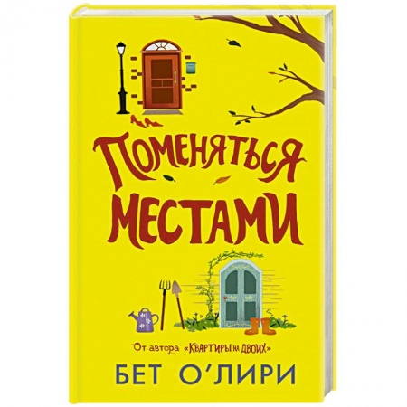 Зарубежная современная проза, книга Поменяться местами купить по скидке
