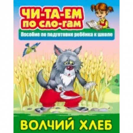 Русские народные сказки, книга Волчий хлеб купить по скидке